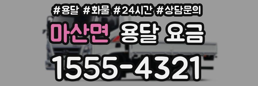 마산면 용달 요금