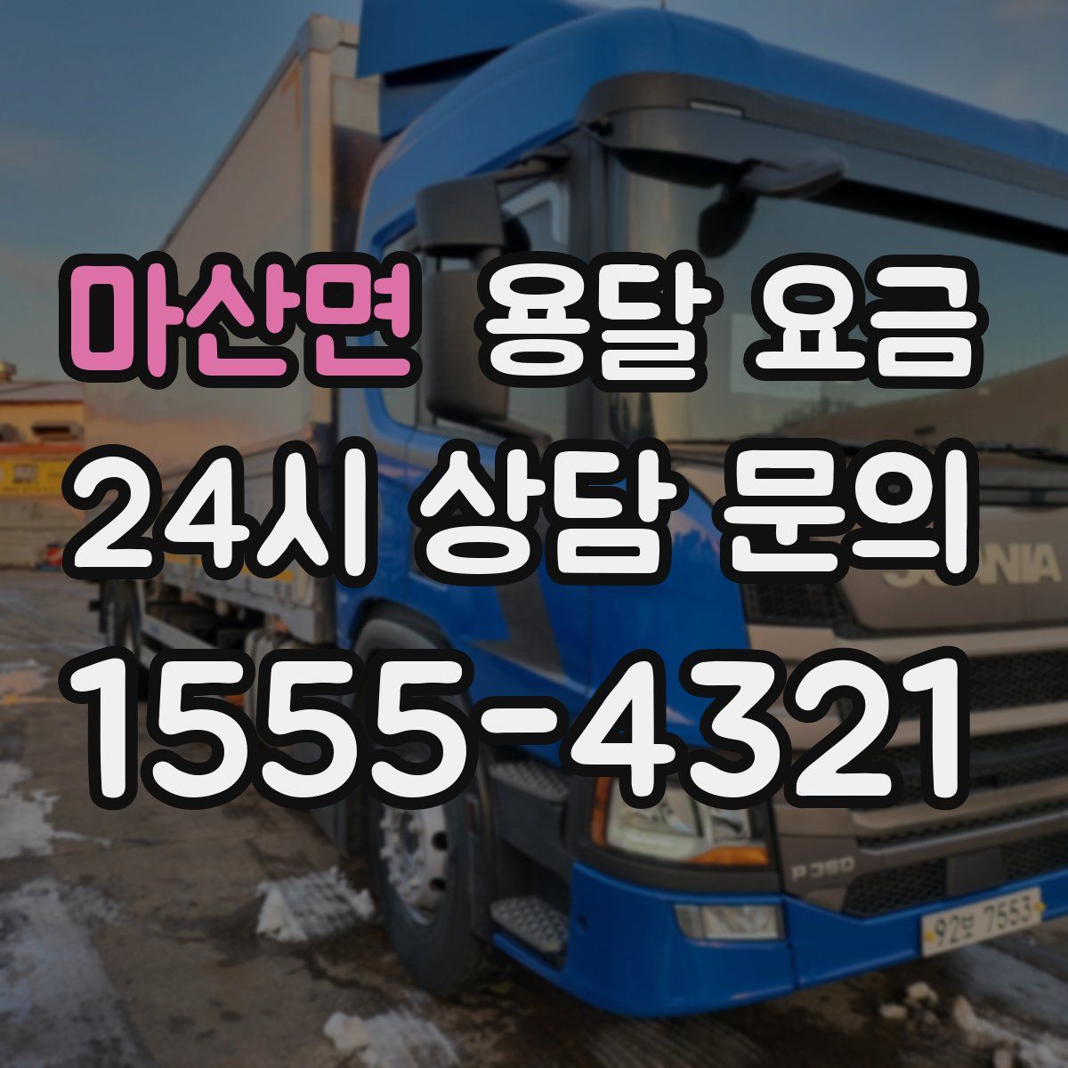 마산면 용달 요금