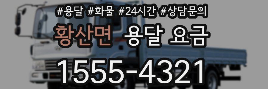 황산면 용달 요금