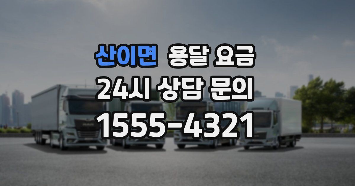 산이면 용달 요금