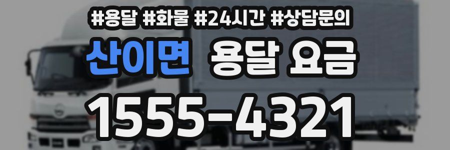 산이면 용달 요금