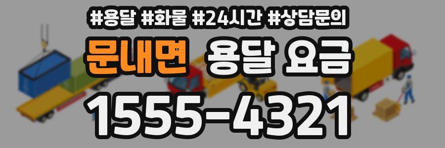 문내면 용달 요금