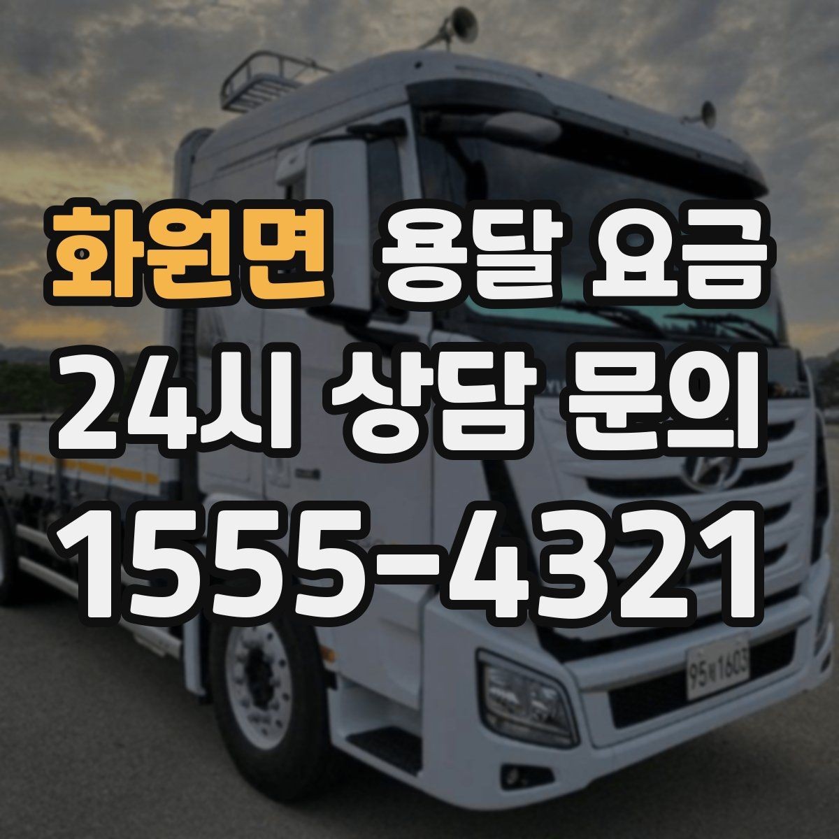 화원면 용달 요금 1톤 차량 기준으로 정리해보기
