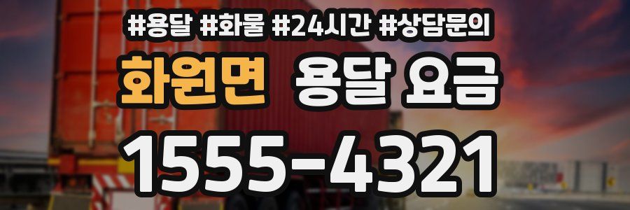 화원면 용달 요금