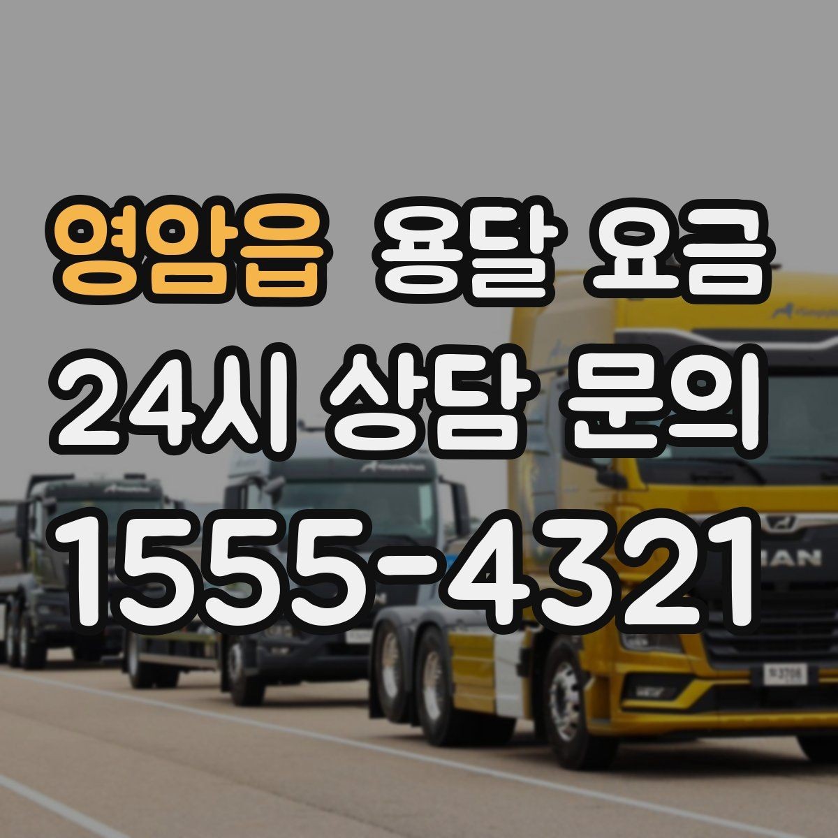 영암읍 용달 요금 오피스텔 이사 시 고려사항
