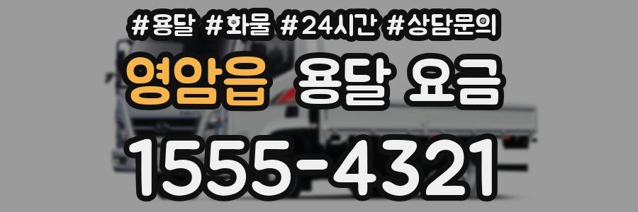 영암읍 용달 요금