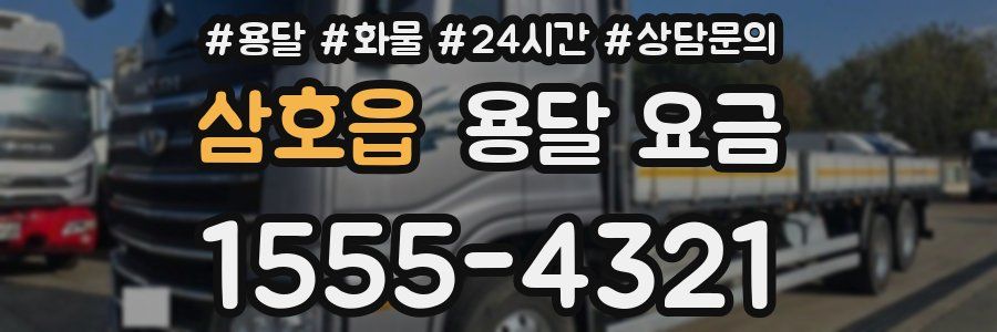 삼호읍 용달 요금