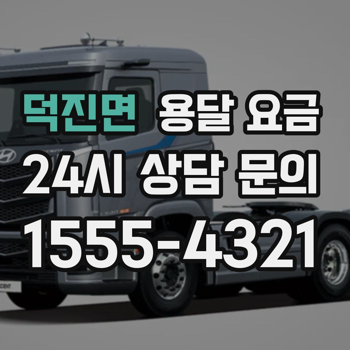 덕진면 용달 요금