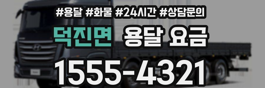 덕진면 용달 요금