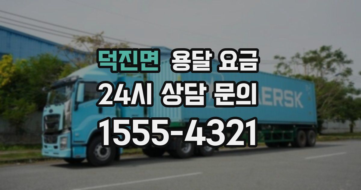 덕진면 용달 요금