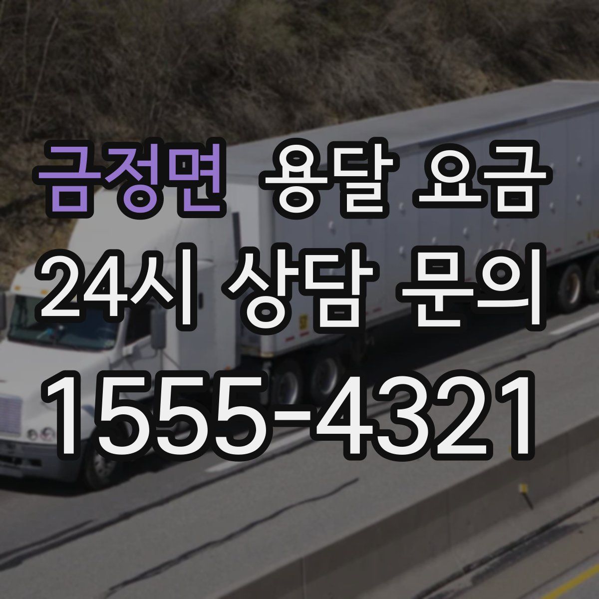 금정면 용달 요금