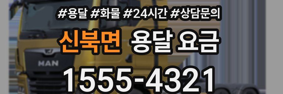 신북면 용달 요금