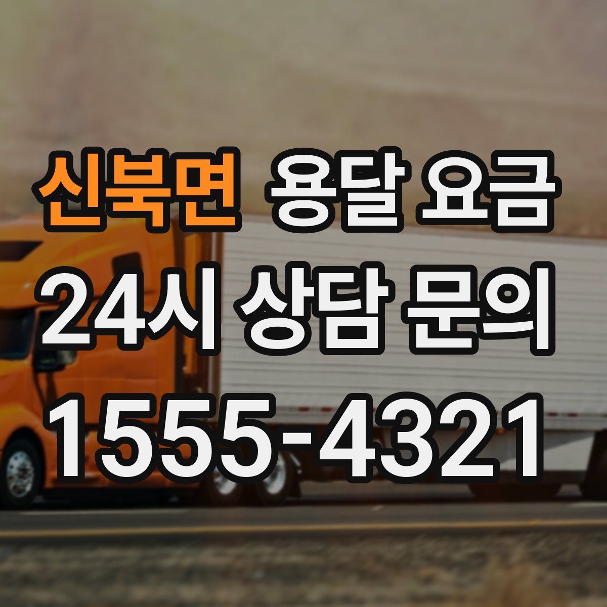 신북면 용달 요금