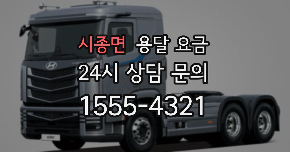 시종면 용달 요금