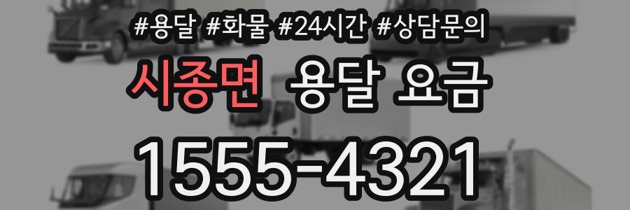 시종면 용달 요금