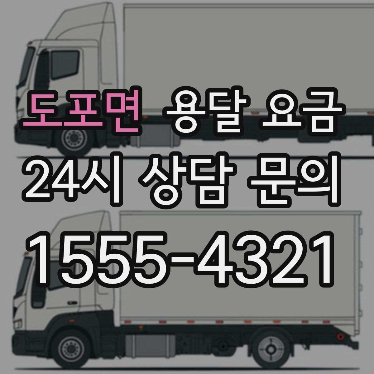 도포면 용달 요금