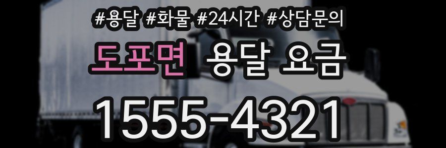 도포면 용달 요금