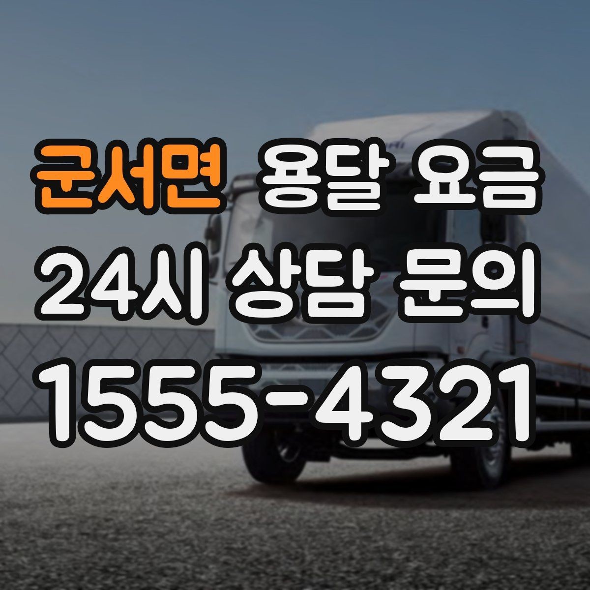 군서면 용달 요금 장거리 운송 시 비용 계산법