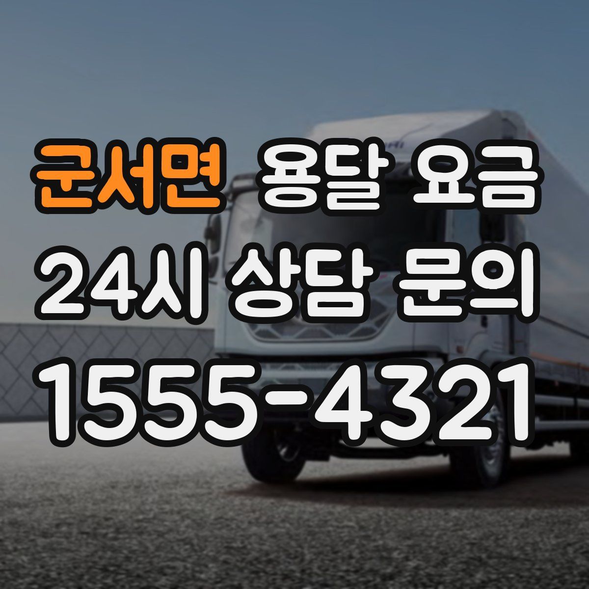 군서면 용달 요금