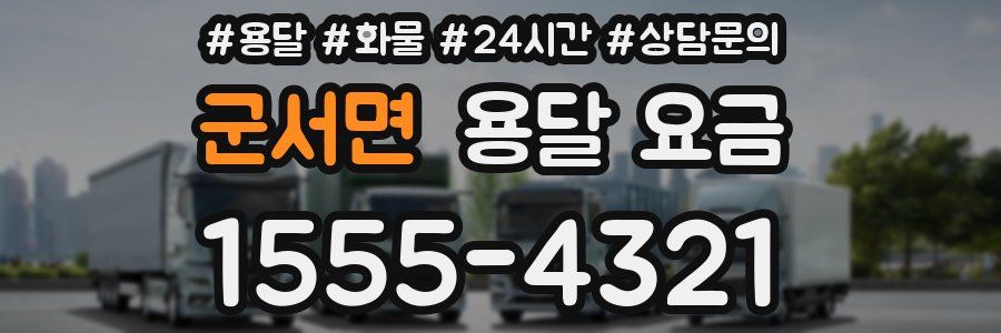 군서면 용달 요금