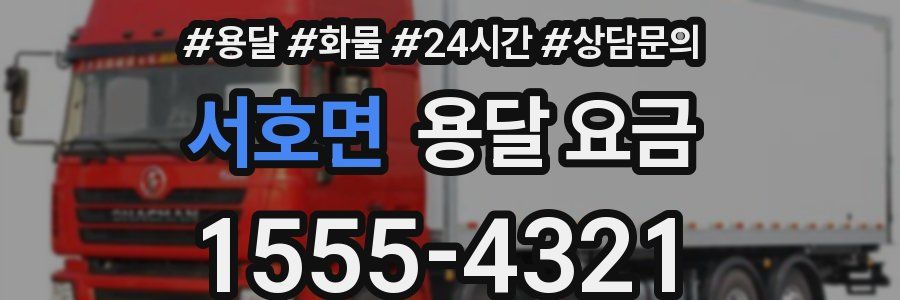 서호면 용달 요금