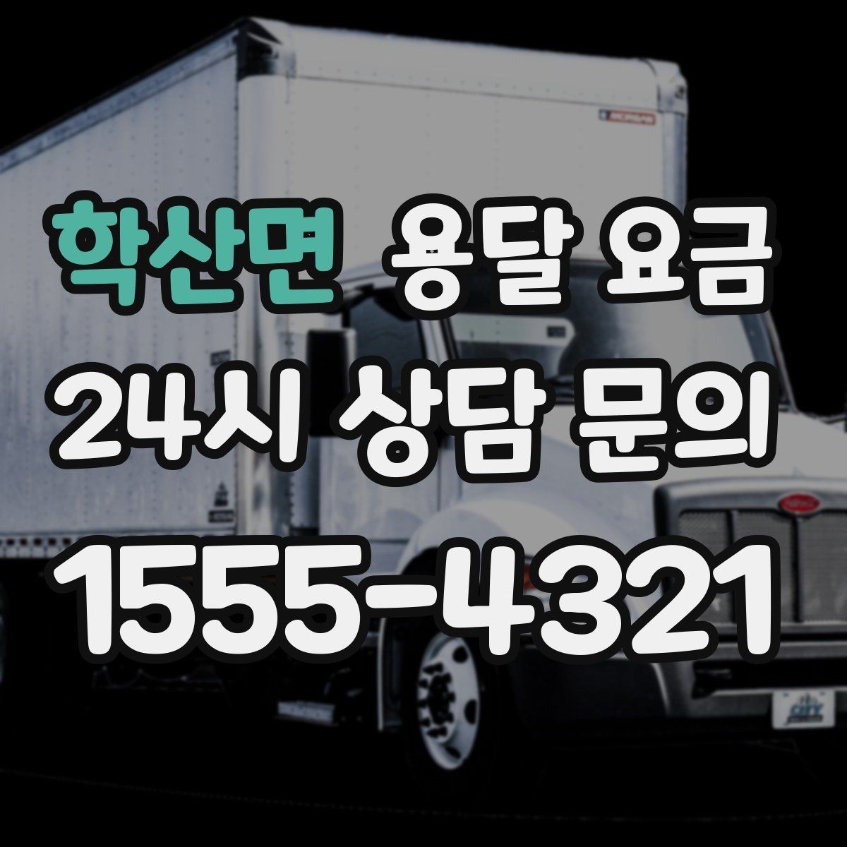 학산면 용달 요금 사고 발생 시 대응 방법