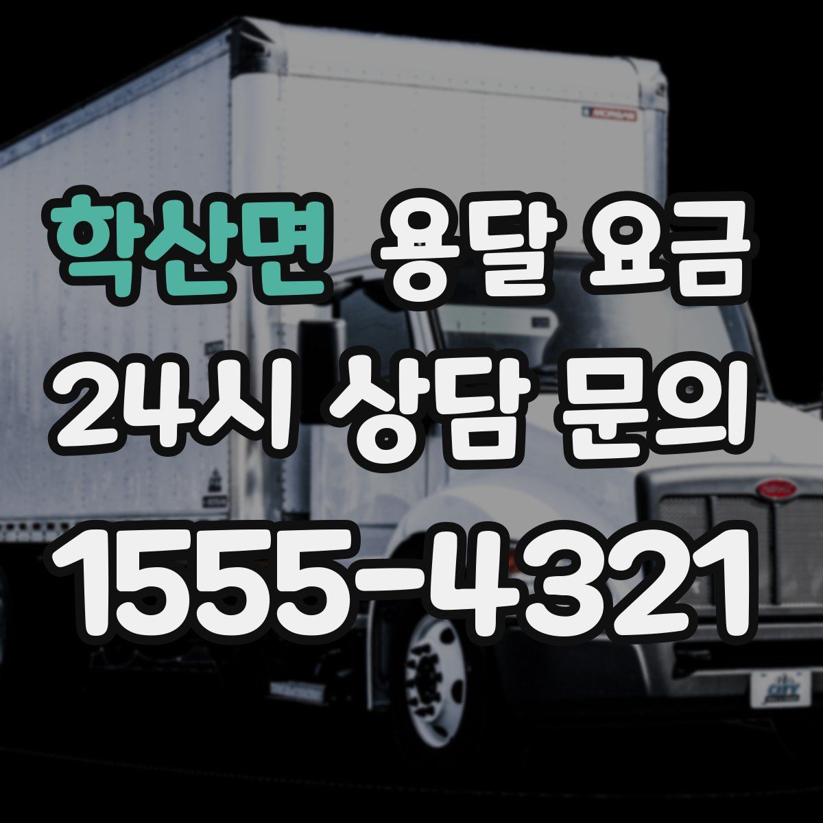 학산면 용달 요금