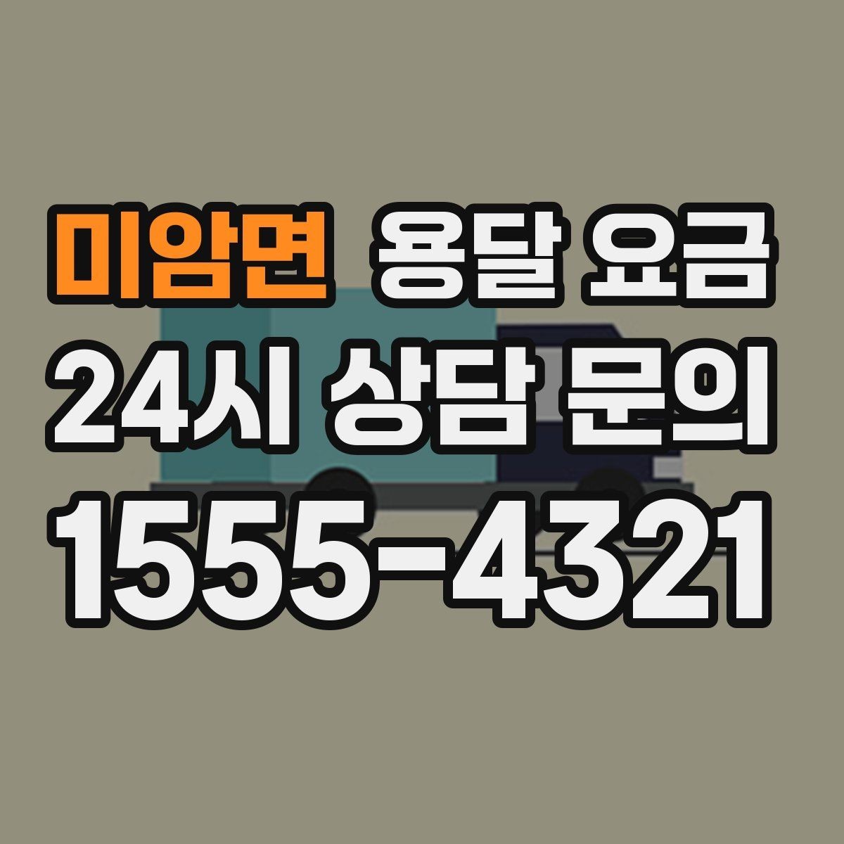 미암면 용달 요금 예약 시기별 차이 정리