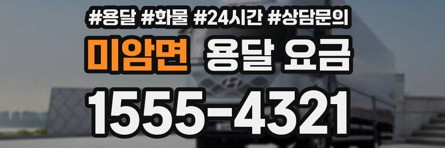 미암면 용달 요금