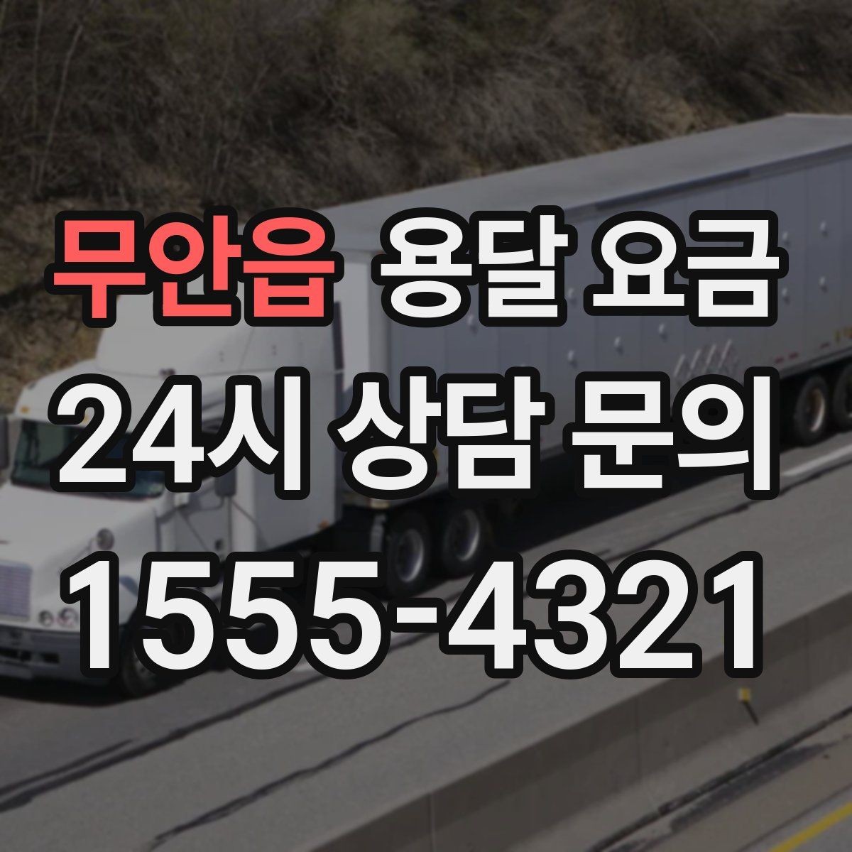 무안읍 용달 요금 기사 도움 포함 여부에 따른 차이