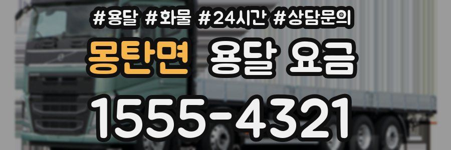 몽탄면 용달 요금