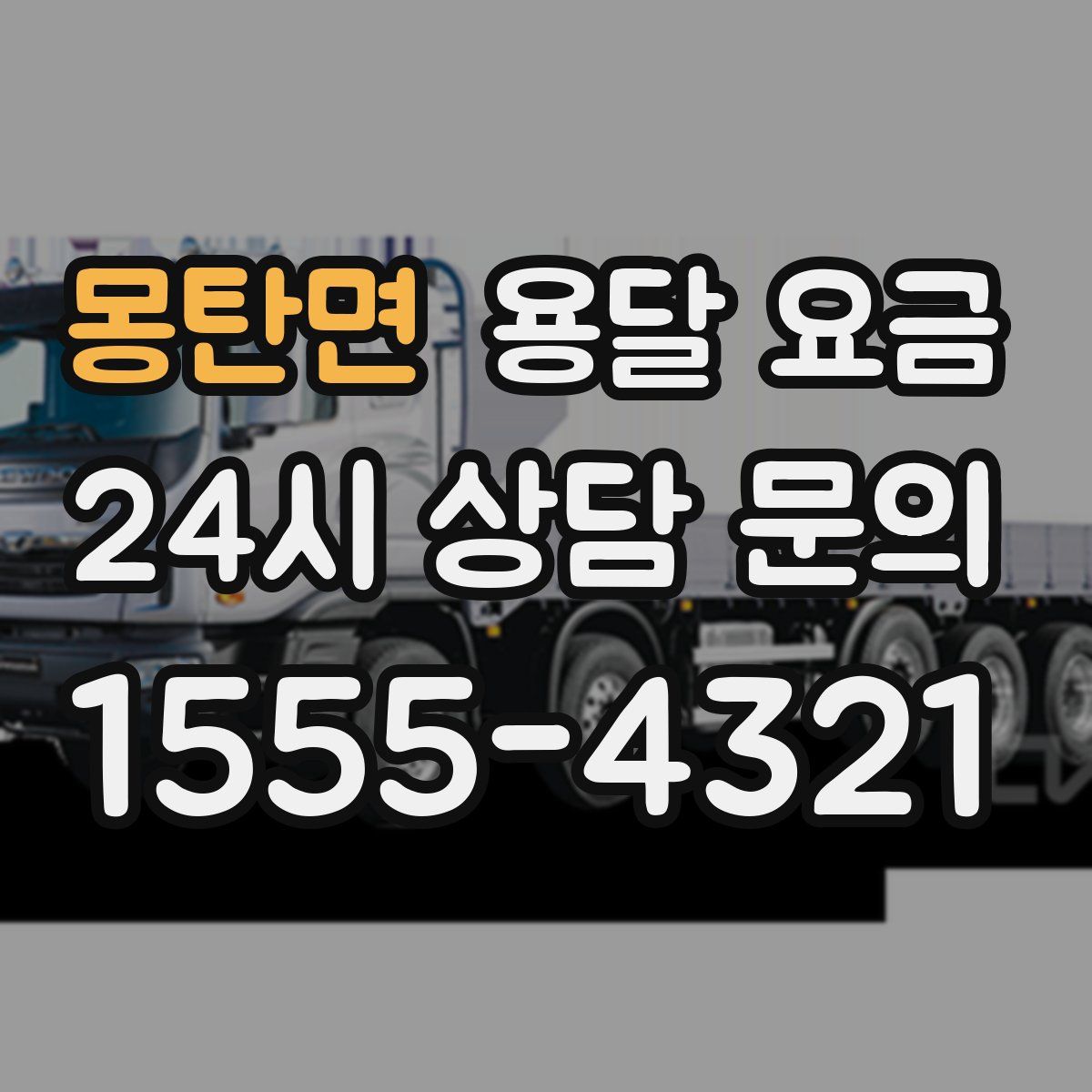 몽탄면 용달 요금