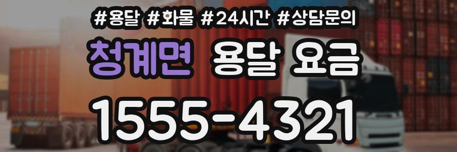 청계면 용달 요금