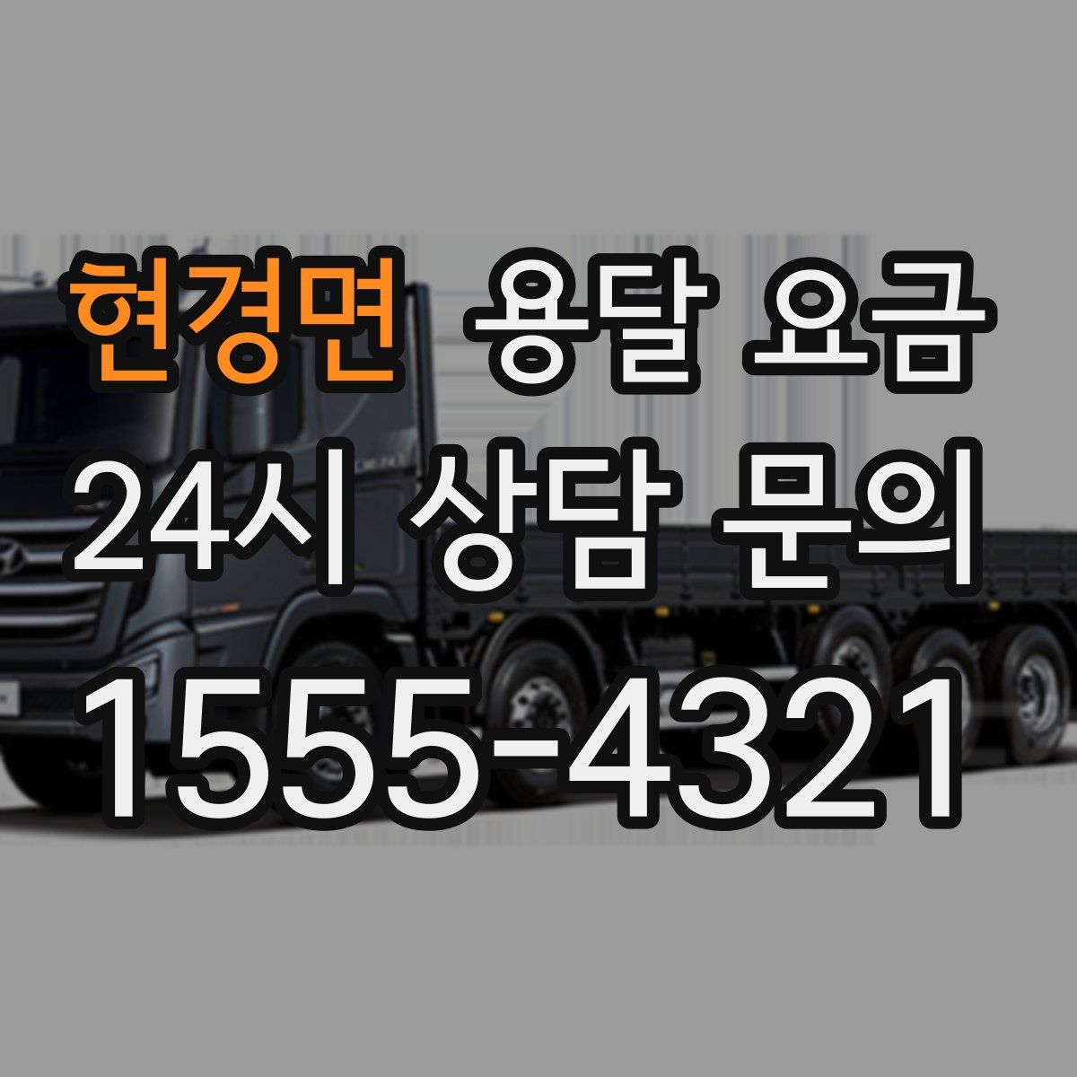 현경면 용달 요금