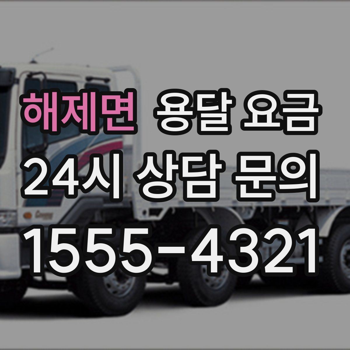 해제면 용달 요금 예약 시점에 따른 차이