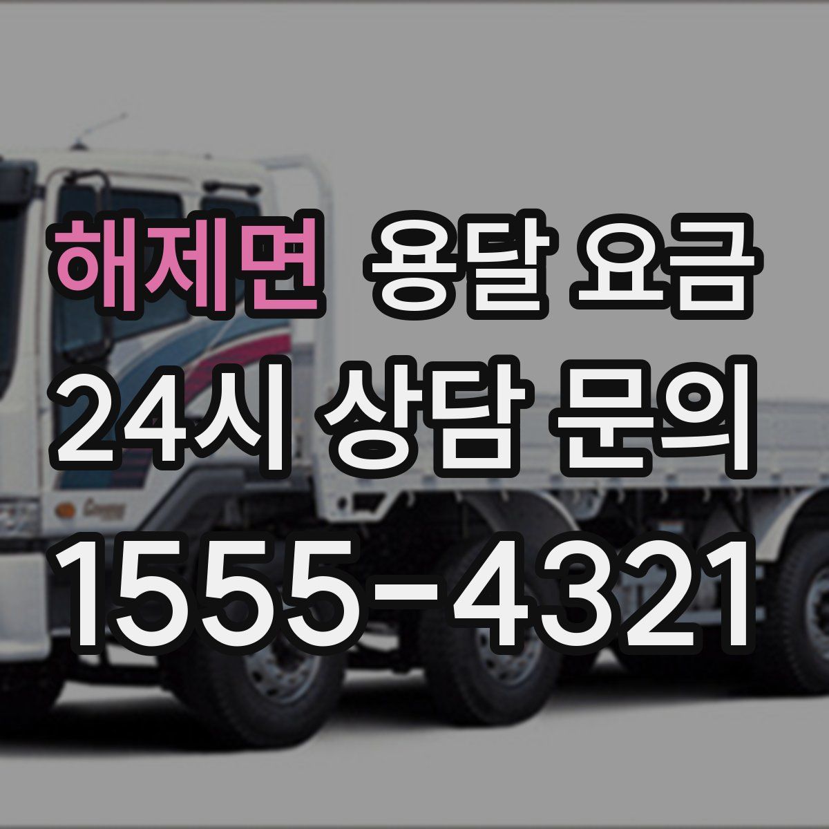 해제면 용달 요금