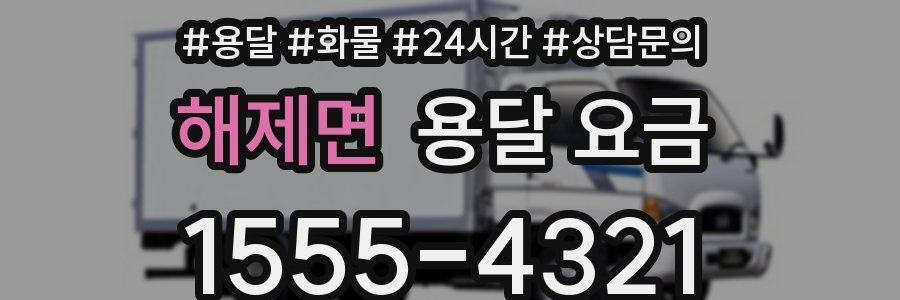 해제면 용달 요금