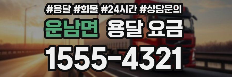 운남면 용달 요금