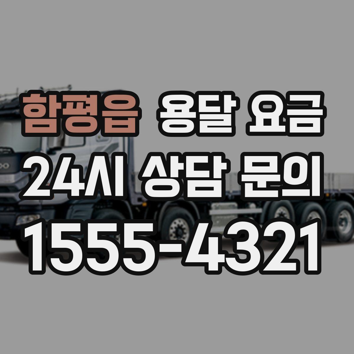 함평읍 용달 요금 안전 운송을 위한 기본 기준