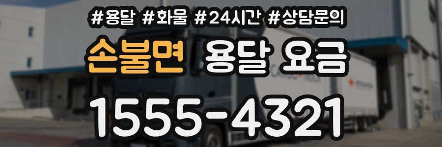 손불면 용달 요금