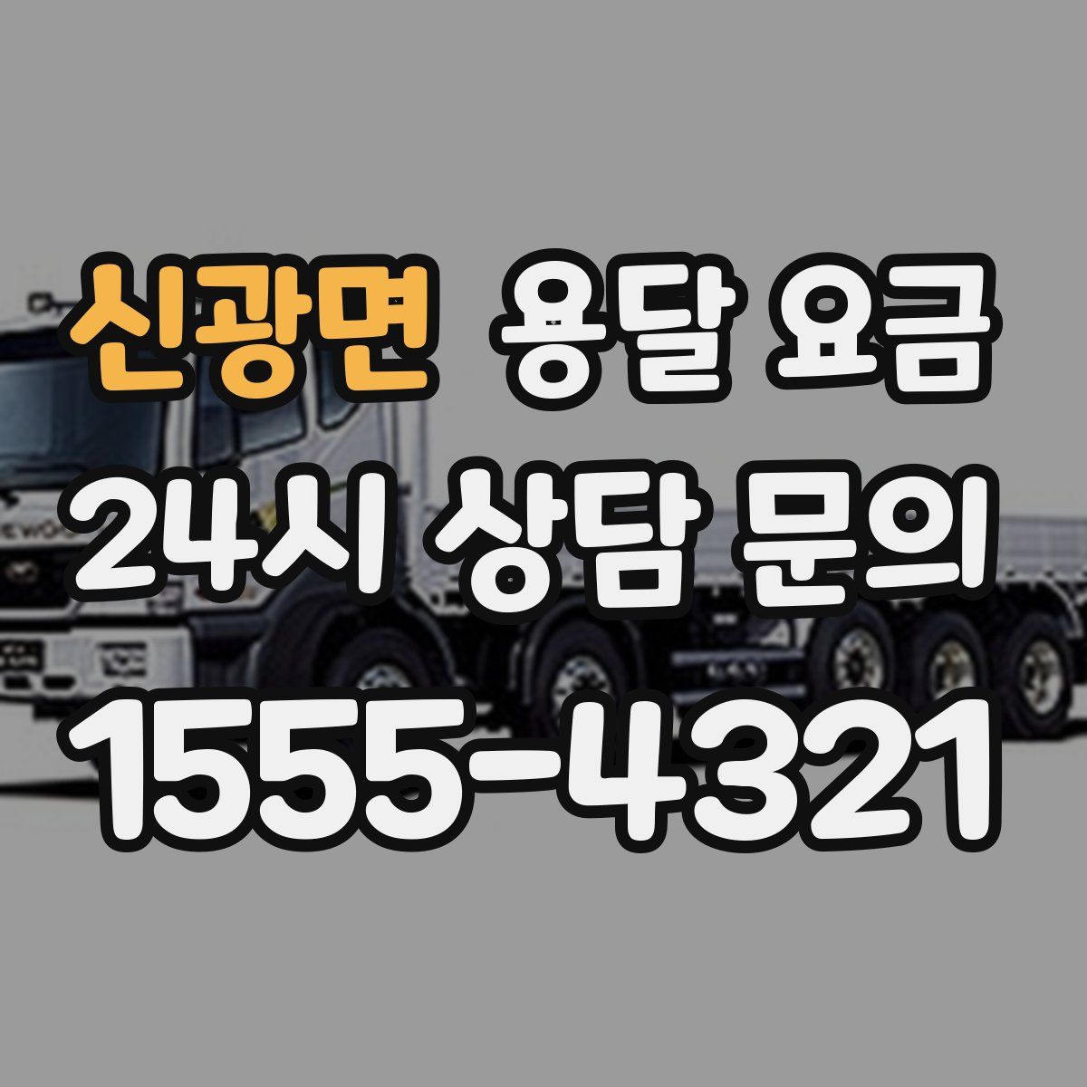 신광면 용달 요금