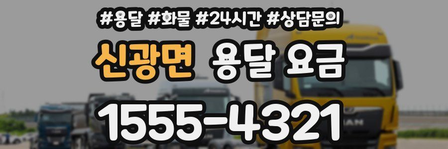 신광면 용달 요금