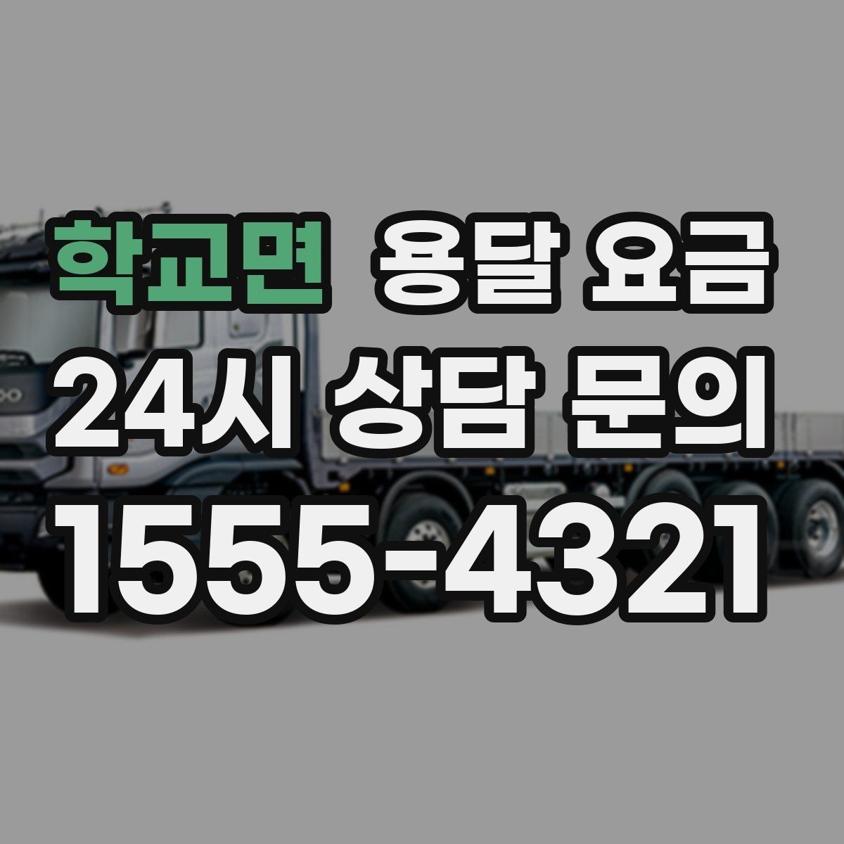 학교면 용달 요금 방문 견적이 필요한 경우