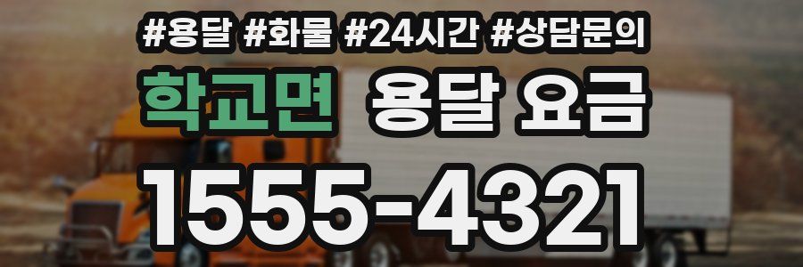 학교면 용달 요금