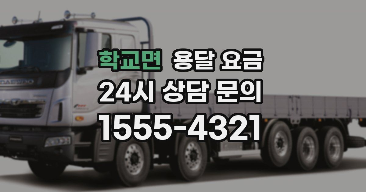 학교면 용달 요금