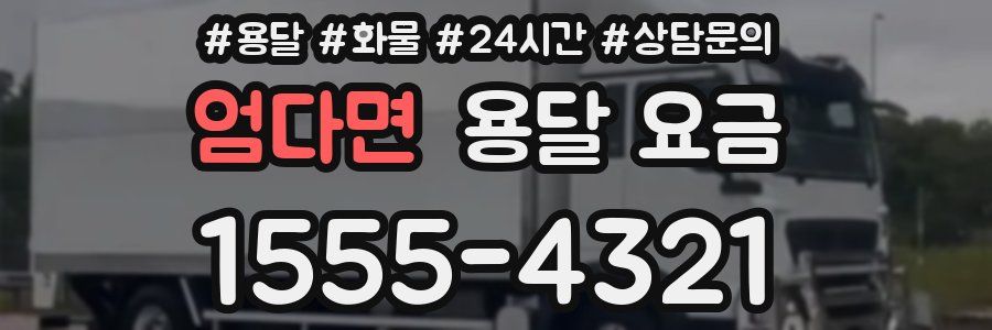 엄다면 용달 요금