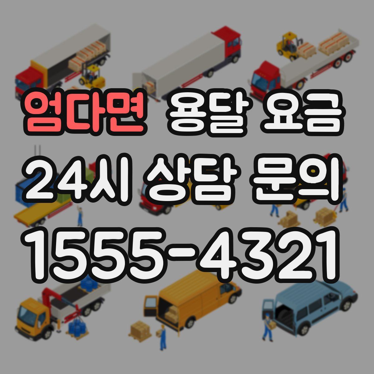 엄다면 용달 요금