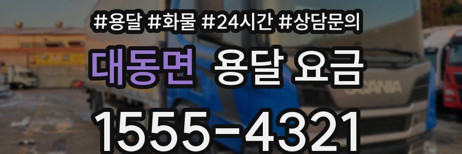 대동면 용달 요금