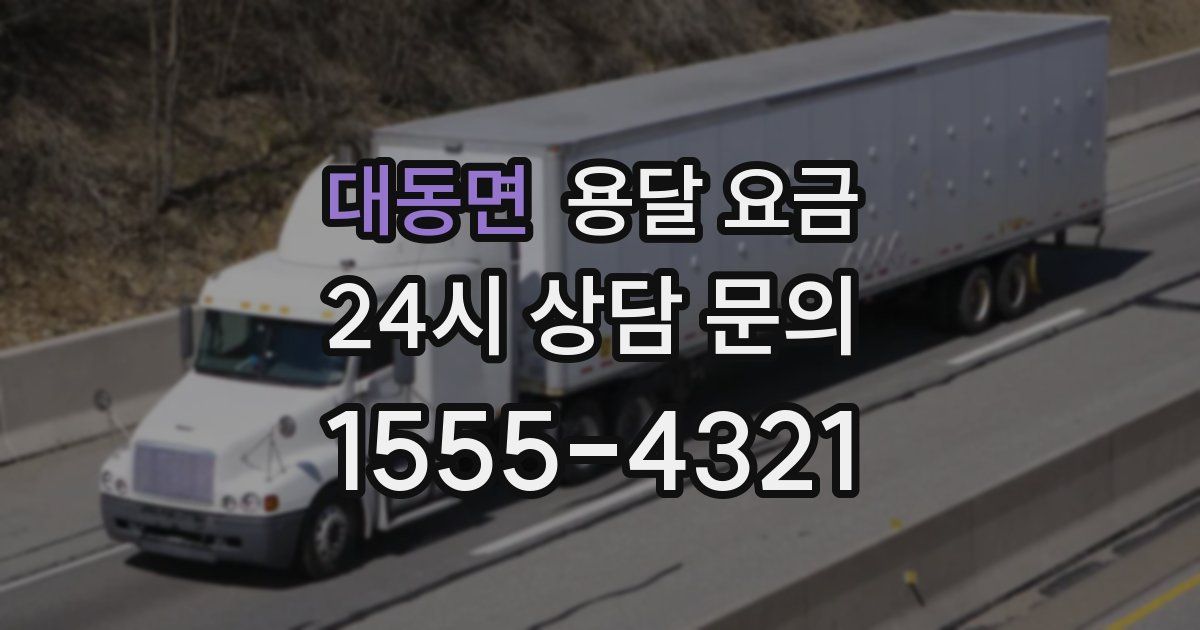 대동면 용달 요금