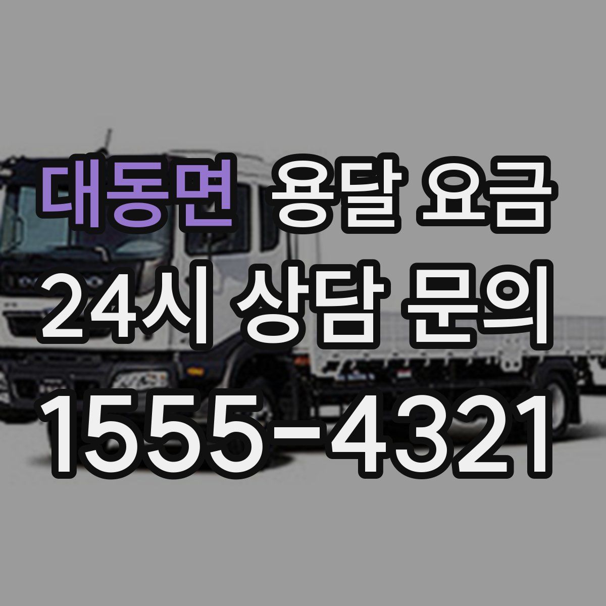 대동면 용달 요금